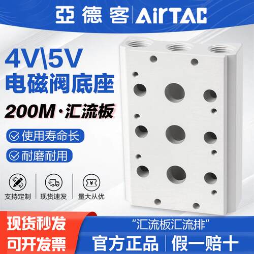 AIRTAC亚德客气动4V5V电磁阀底座2分汇流板200M-1F/3F/4F/5F/6F