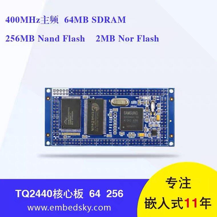 天嵌科技tq2440核心板arm9学习板S3C2440嵌入式开发板linux开发板