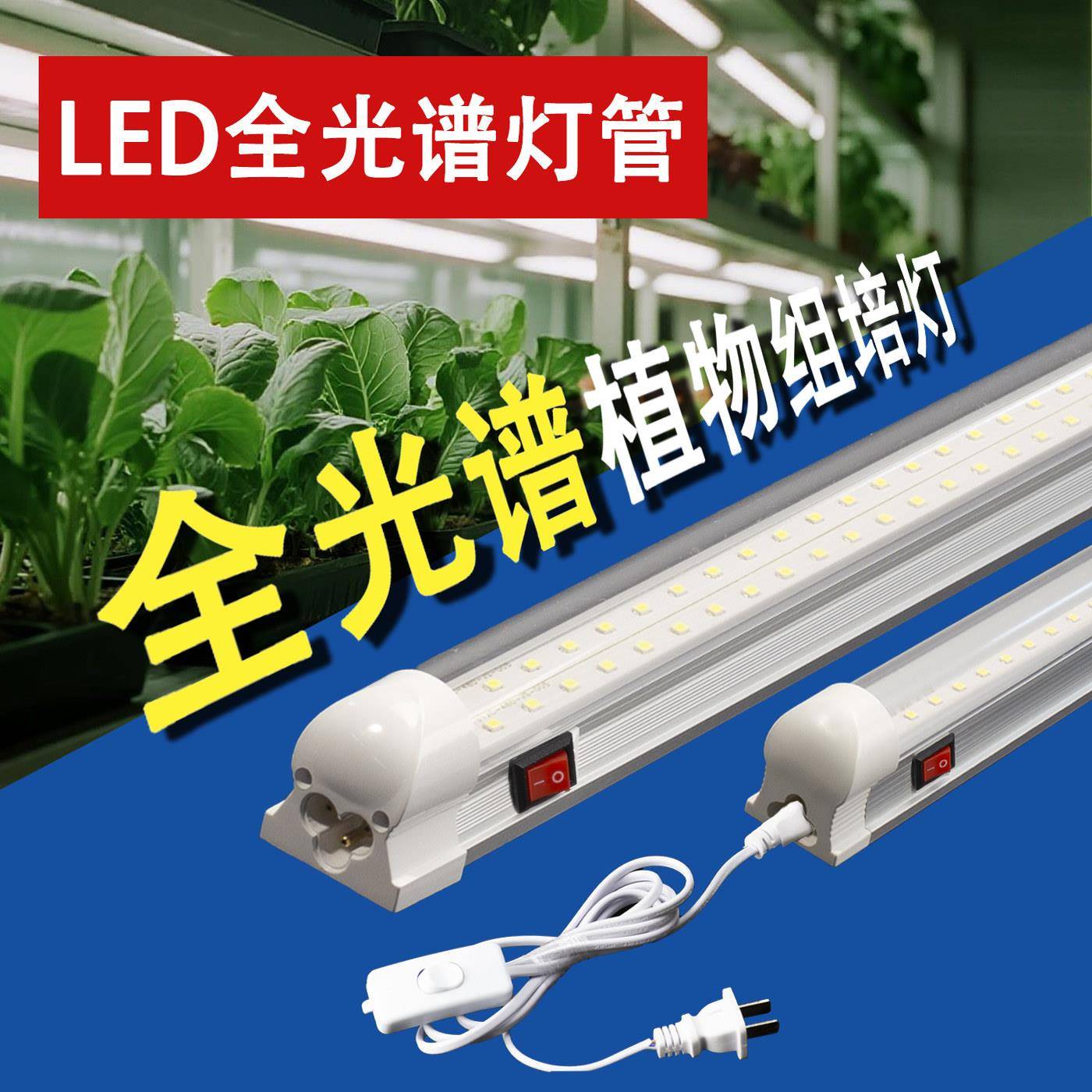 LED全光谱组培灯管T5一体T8日光灯植物生长灯白光补光育苗长条灯