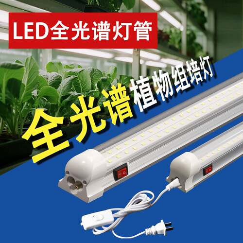LED全光谱组培灯管T5一体T8日光灯植物生长灯白光补光育苗长条灯