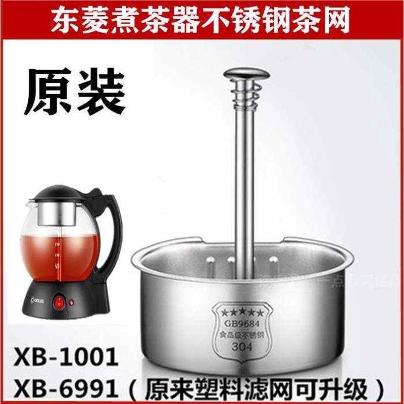 【原装】东菱煮茶器不锈钢过滤网茶漏网内胆XB1001/6991配件漏斗