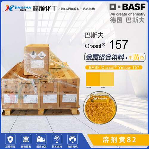 巴斯夫157金属络合染料黄色粉Orasol高耐光金属络合染料溶剂黄82