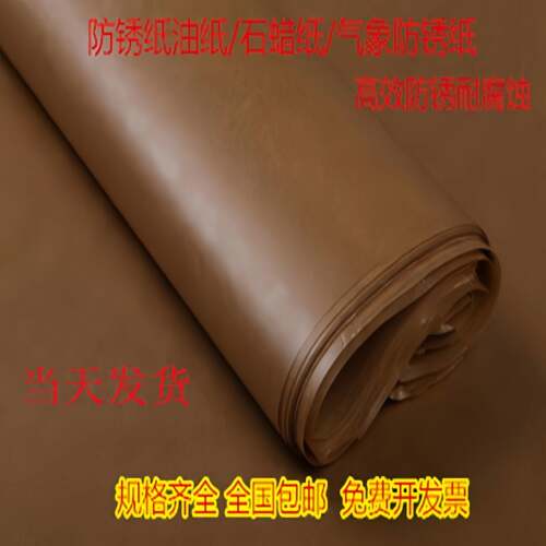 防潮防水牛皮纸油纸防锈纸包装纸工业包金属石蜡纸80克加厚石蜡纸