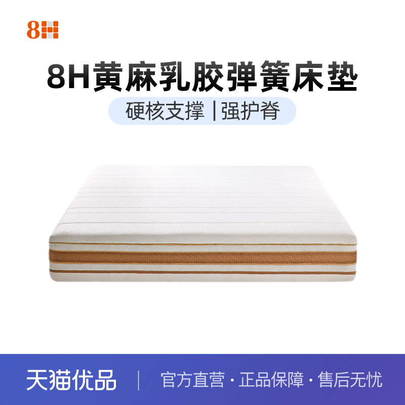 8H白金黄麻乳胶独立袋弹簧床垫家用1.8护腰床垫子