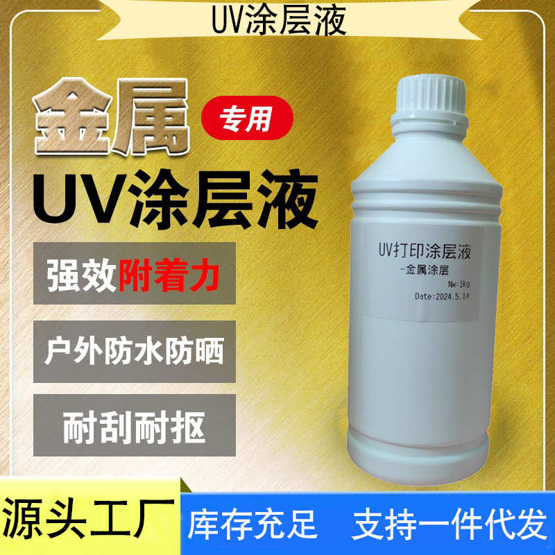 UV打印涂层液 玻璃涂层 亚克力涂层 金属涂层 无痕无味牢固不褪色