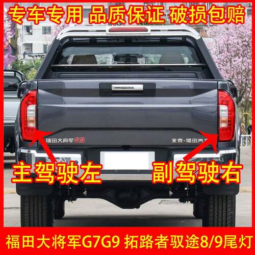 适配福田大将军G7G9后尾灯皮卡拓路者驭途8/9后灯刹车灯倒车灯壳