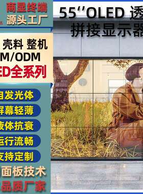 OLED透明拼接显示屏3D液晶透明屏幕展示柜透明高清广告机触摸屏