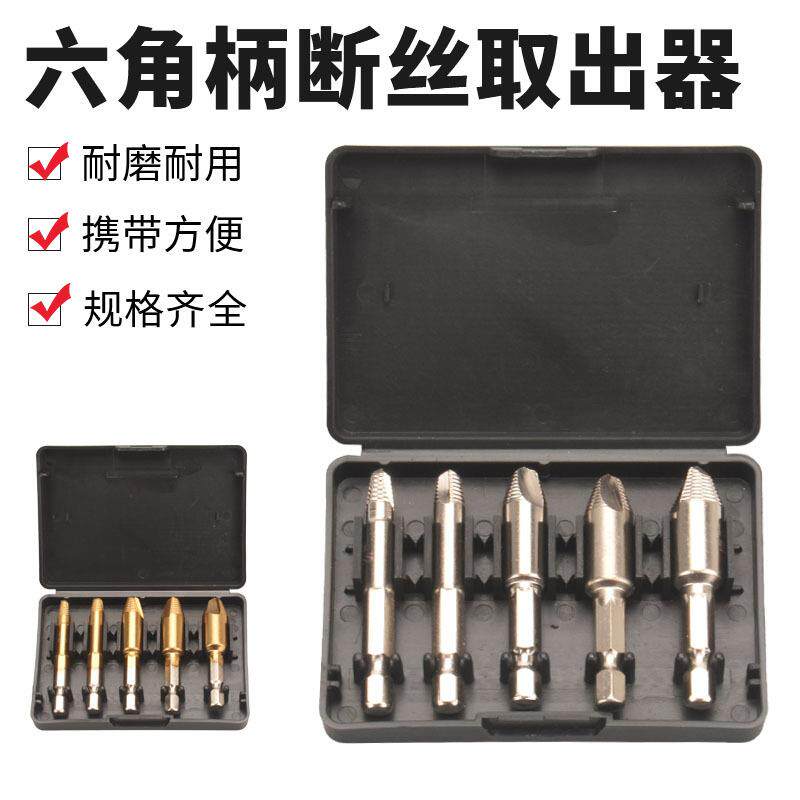 六角柄断丝取出器滑牙螺丝反螺纹拆除工具套装5pcs单头螺钉取出器