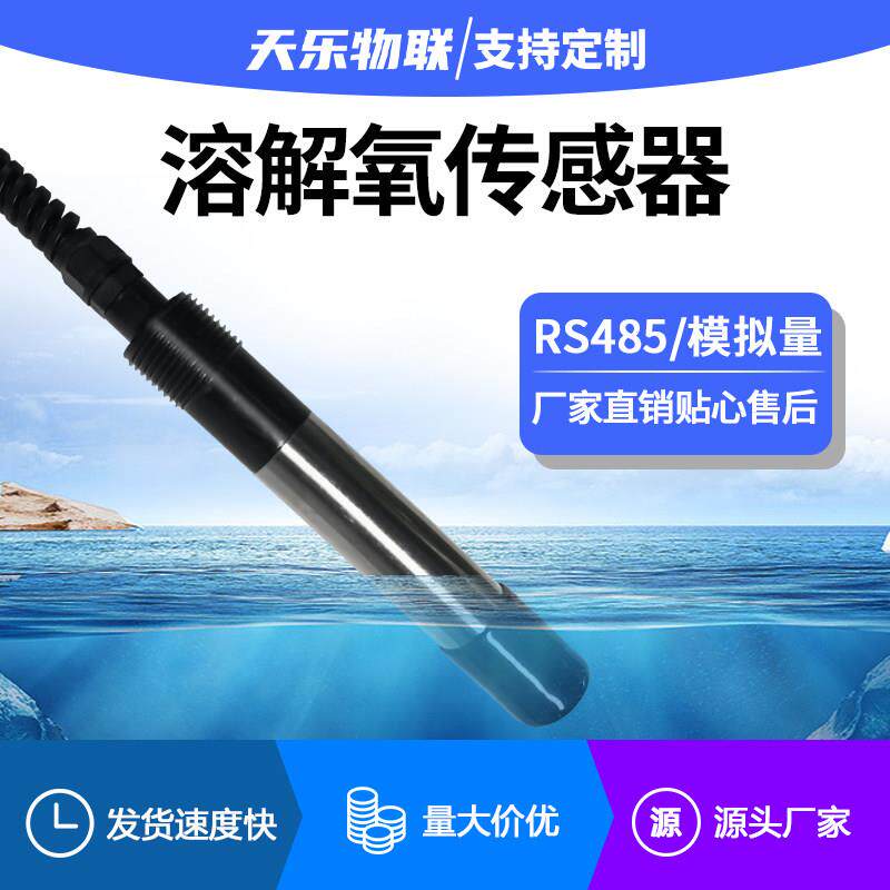 溶解氧检测仪感测器水产养殖鱼塘溶氧测试仪工业水质线 线上RS485