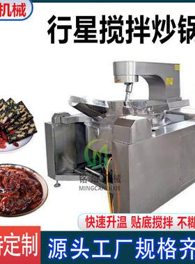 全自动智能炒菜机厂家贴底搅拌不糊锅底剁椒酱行星搅拌炒锅