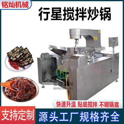 商用不锈钢搅拌炒锅 中央厨房炒菜机 火锅底料全自动行星炒锅