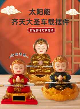 太阳能车载摆件黑神话悟空齐天大圣孙悟空汽车家居装饰品金箍棒