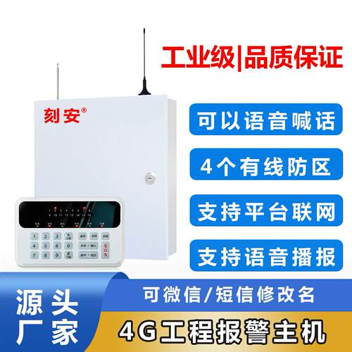 4G防盗报警主机，能云联网和手机管理，报警自动拨打电话