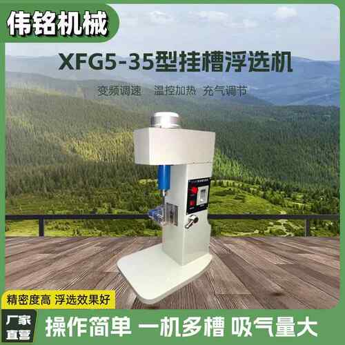 实验G浮选仪器设备XF05-3挂槽浮选机小型变频充气调节单槽浮选机