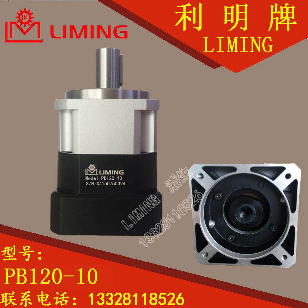 PB 120 1 / 10 P1 P0 P2 LIMING 利茗 利明牌 伺服 高精密 减速机