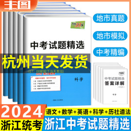 浙江省统考中考任选 2024天利38套中考试题语文数学英语科学道德法治历史社会真题卷模拟卷仿真卷考总复习练习测试卷汇编教辅