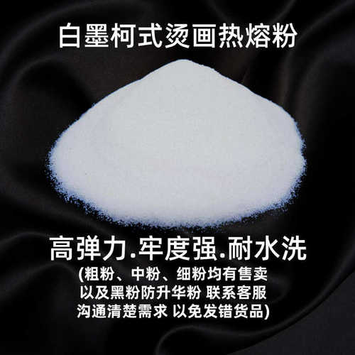 TPU热熔粉白墨烫画专用粉高弹力粉耐水洗牢度强厂家直销现货秒发