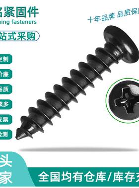 PA黑色十字圆头加硬自攻小螺丝盘头微型自攻小螺钉M1.4/M1.6/M1.7