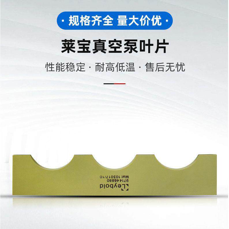 莱宝真空泵SV系列旋片叶片碳片SV200750B型号可订
