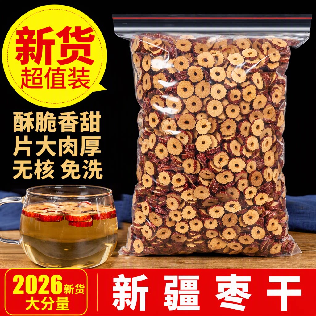新疆红枣圈无核免洗片大肉厚手工挑选酥脆香甜大分量袋装当季新货
