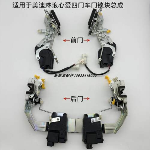 适用于美迪琳琅心爱车门明逸A8锁块四门款电动四轮车京亿金利莱车