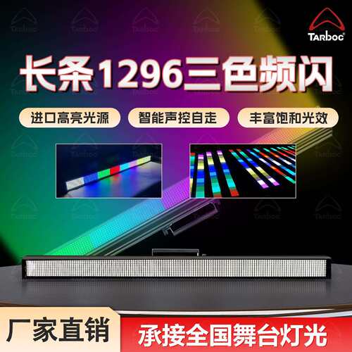 LED1296颗长条频闪灯16段点控染色灯直播间演出背景灯洗墙矩阵灯