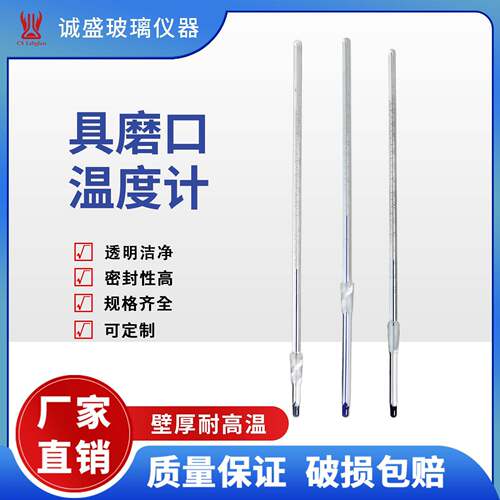 实验室具磨口温度计具10#磨口化学教学实验室仪器配件天津诚盛