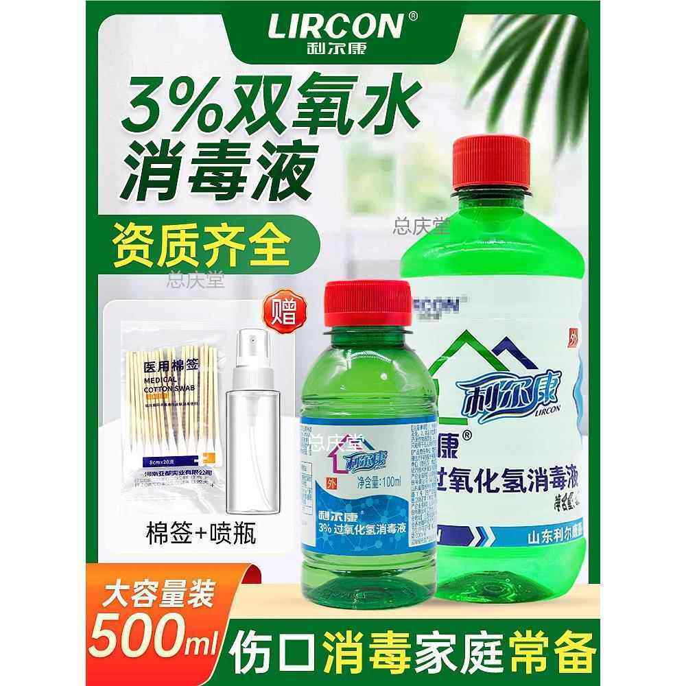 利尔康医用3%双氧水伤口消毒液洗耳朵漱口过氧化氢消毒水滴耳洞菌