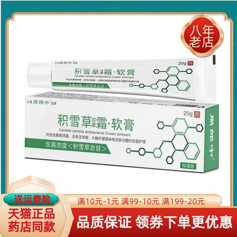 噜噜鼠正品周郎中积雪草抑菌霜软膏天猫旗舰官方授权店铺升级版全