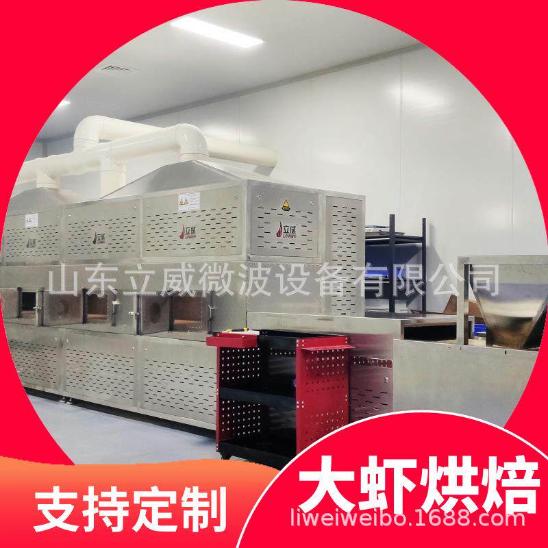 基围虾干燥熟化微波设备隧道式大虾熟化烘干灭菌机
