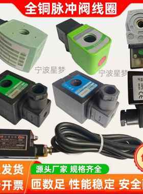 DMF电磁脉冲阀线圈N282上海高原SCG353A047/051/0200防爆线圈