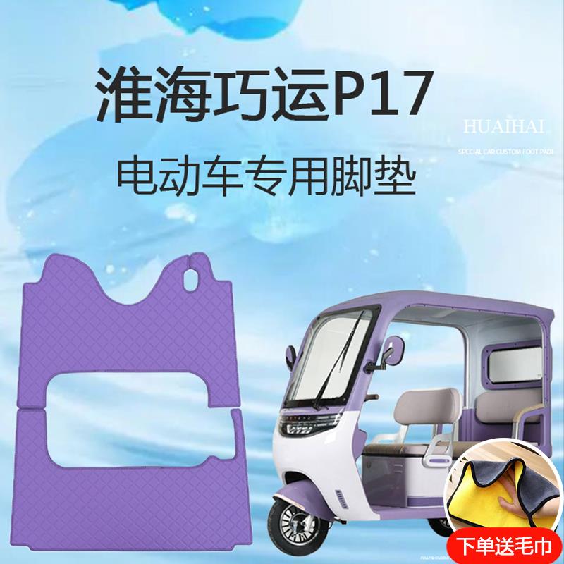 专用淮海巧运p17电动三轮车脚垫雪妮丝皮革P17脚踏垫子脚踩垫地垫