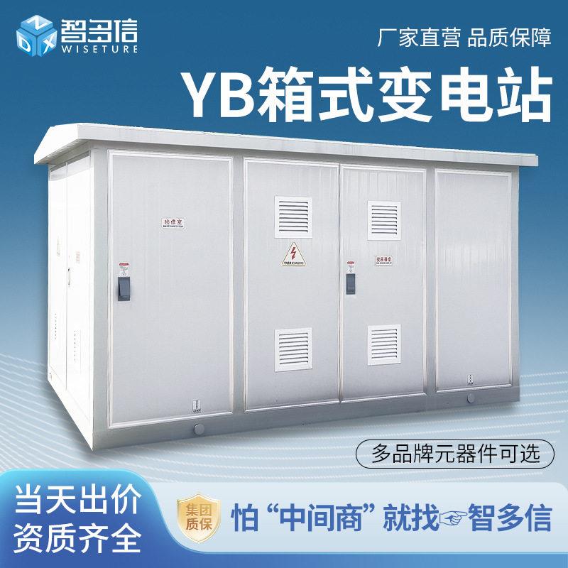 630kva箱式变电站YB欧式箱变1250kva箱式变压器预装式成套配电房