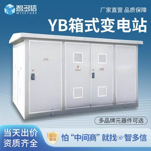 630kva箱式变电站YB欧式箱变1250kva箱式变压器预装式成套配电房