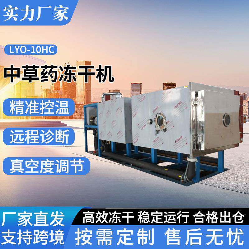 药材食材低温冷冻干燥机器厂家真空冷冻干燥机虫草花茶锁鲜技术
