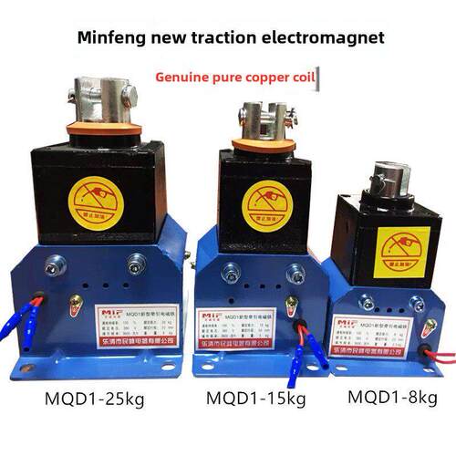 民峰新型牵引电磁铁MQD1-8kg15kg25kg冲床电磁铁吸铁全铜线圈