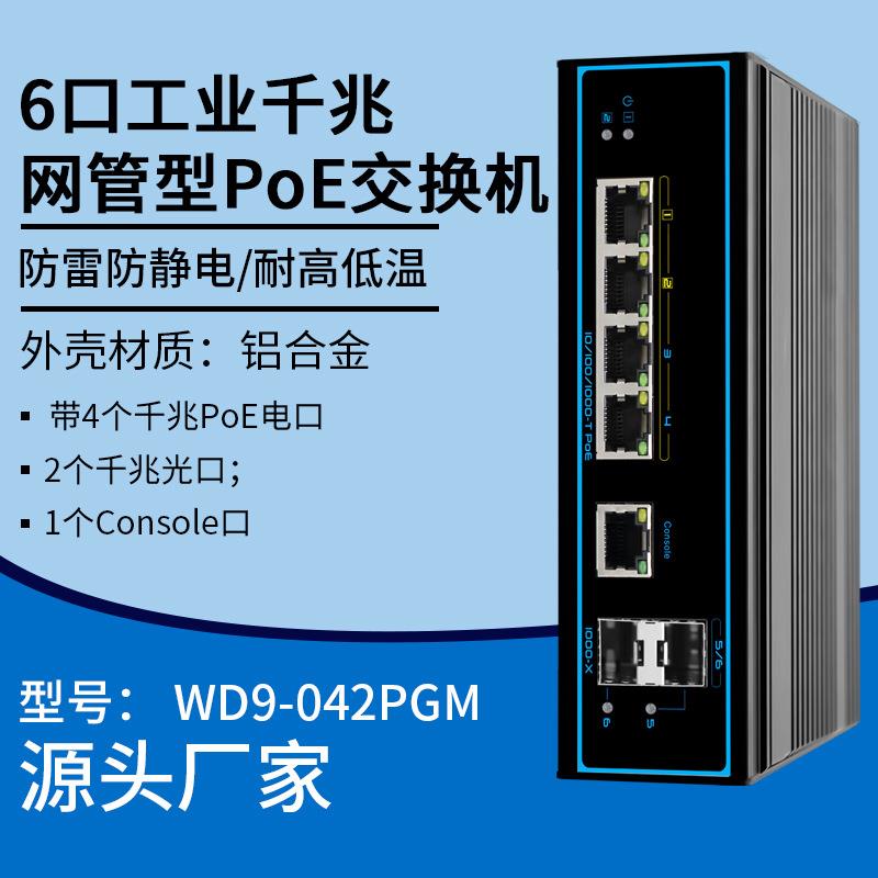 6口全千兆PoE网管型交换机网络监控poe供电交换器分流器分线器
