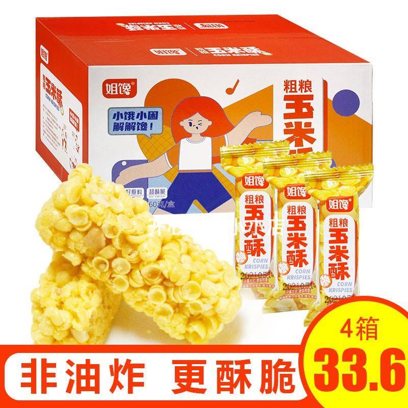 姐馋粗粮玉米酥非油炸酥脆零食盒装260g网红休闲食品独立小包装