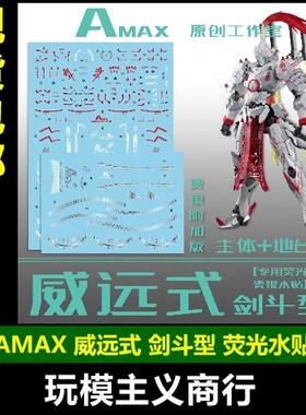 包邮 Amax 1/100 摩动核 威远式 剑斗特装型 剑斗式 带地台 水贴
