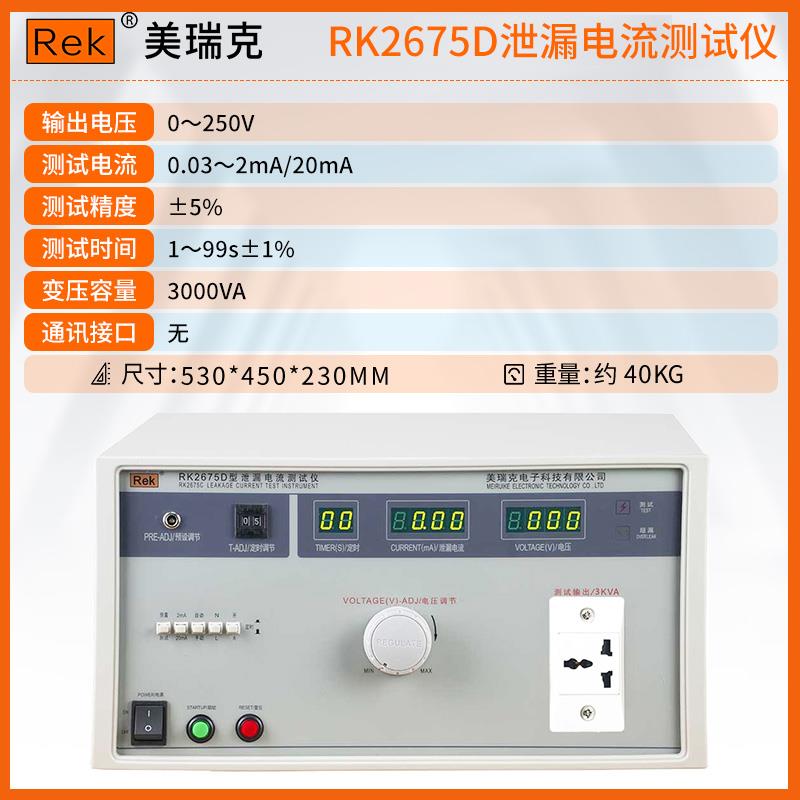 新款美瑞克RK627K5AM漏电流测试仪R2675WM有源无源泄露电流泄测试