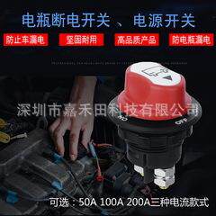 Jtron电瓶开关汽车摩托车游艇漏电保护电源50A100A200A防安全