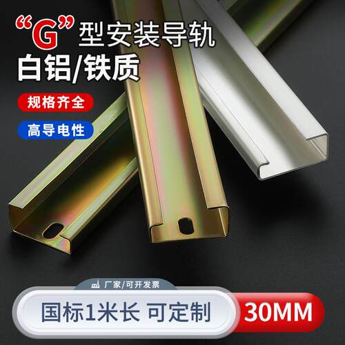 C45铁导轨DZ47断路继电器空开安装G型高低导轨电箱35mm国标铝卡轨