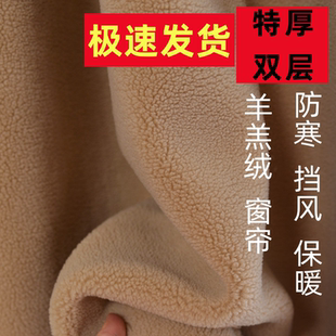 羊羔绒双层窗帘防寒挡风保暖加厚卧室防风阳台飘窗全遮光 北京冬季