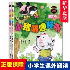 小猪唏哩呼噜注音版上下全2册小猪稀里呼噜6-7-8岁孙幼军春风文艺出版社一年级二年级，带拼音绘本儿童启蒙故事寒暑假课外阅读