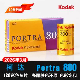 柯达120彩色胶卷PORTRA800度专业负片卷胶片人像片颗粒细腻