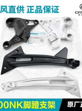 CFMOTO原厂800NK脚蹬支架摩托车脚踏架子左右连接板脚蹬座