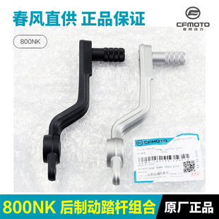 原厂摩托车800NK后刹踏板制动刹车踏杆脚刹脚踩板脚踏板配件