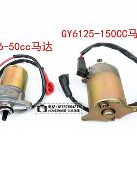 125-150CC滑板车GY6引擎通用起动电机 马达 启动电机 专机专用