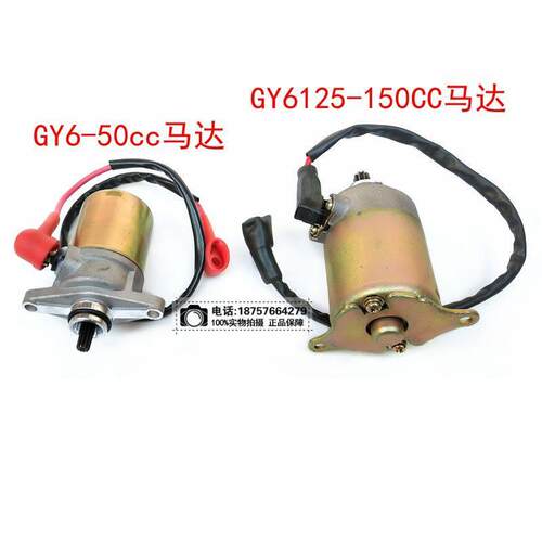 125-150CC滑板车GY6引擎通用起动电机 马达 启动电机 专机专用
