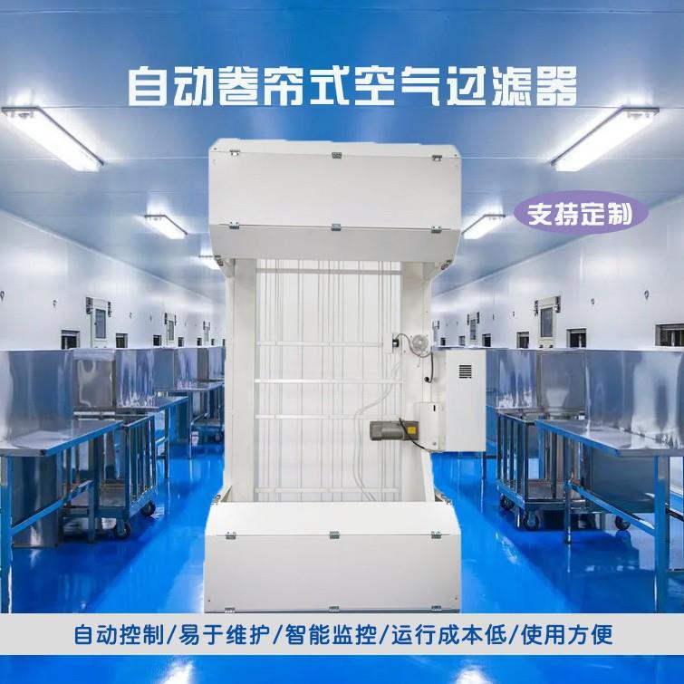 自动卷帘过滤器空调箱空气预过滤大风量通风设备除尘新风净化